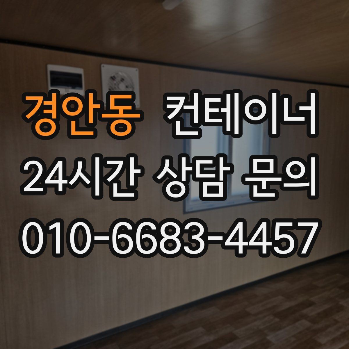 경안동 컨테이너 매입 비포장 도로와 협소한 진입로 현장 대처 방법