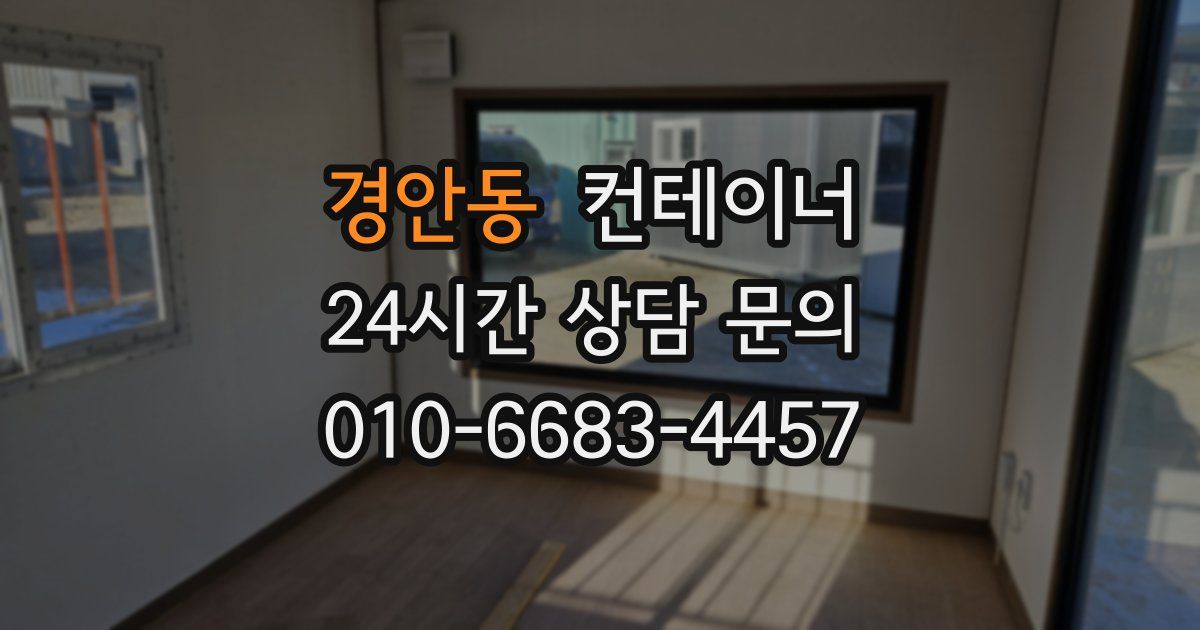 경안동 컨테이너 매입