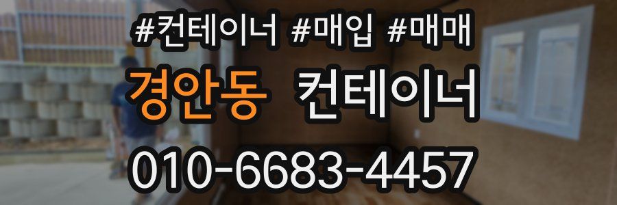 경안동 컨테이너