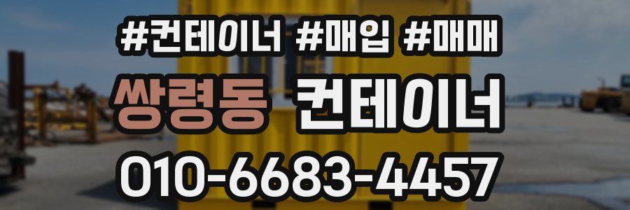 쌍령동 컨테이너