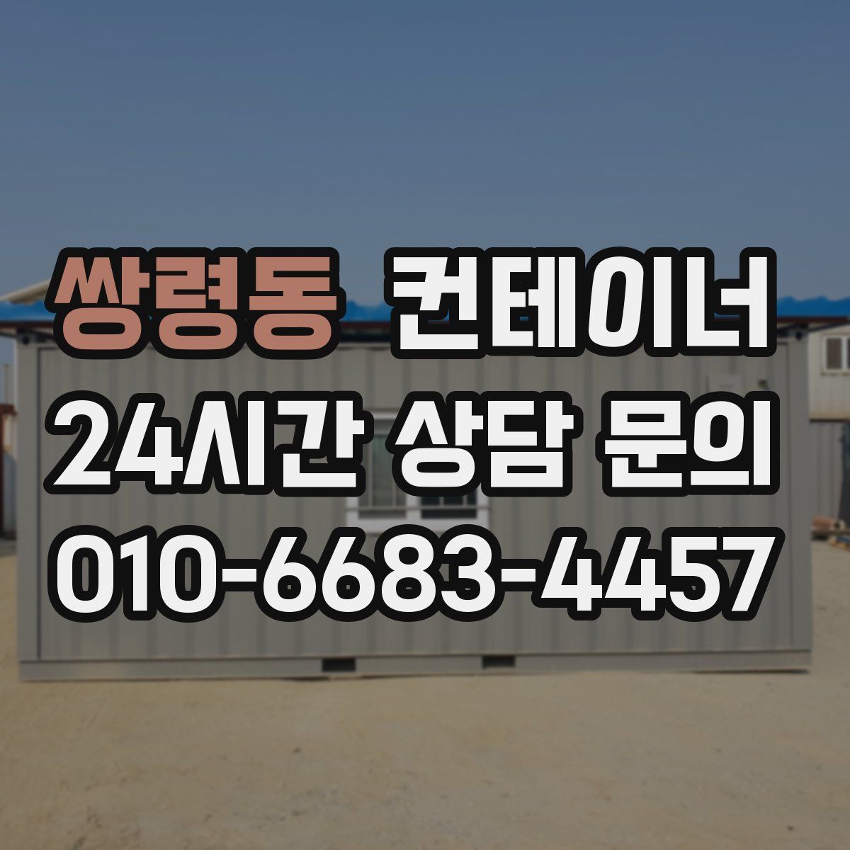 쌍령동 컨테이너 매입