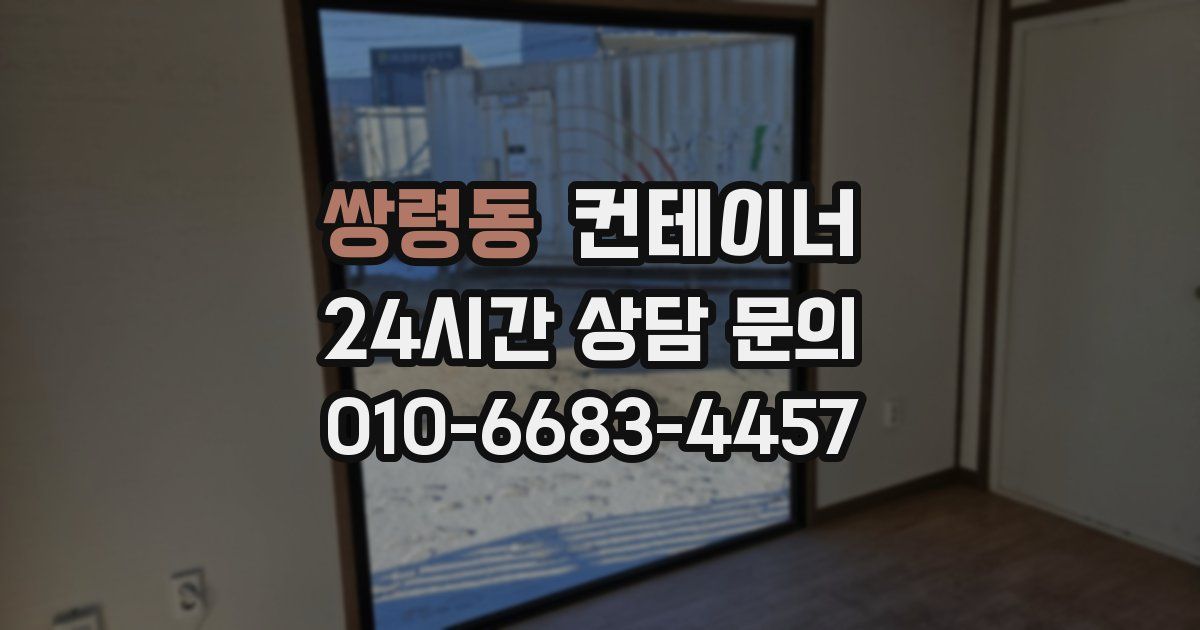 쌍령동 컨테이너 매입