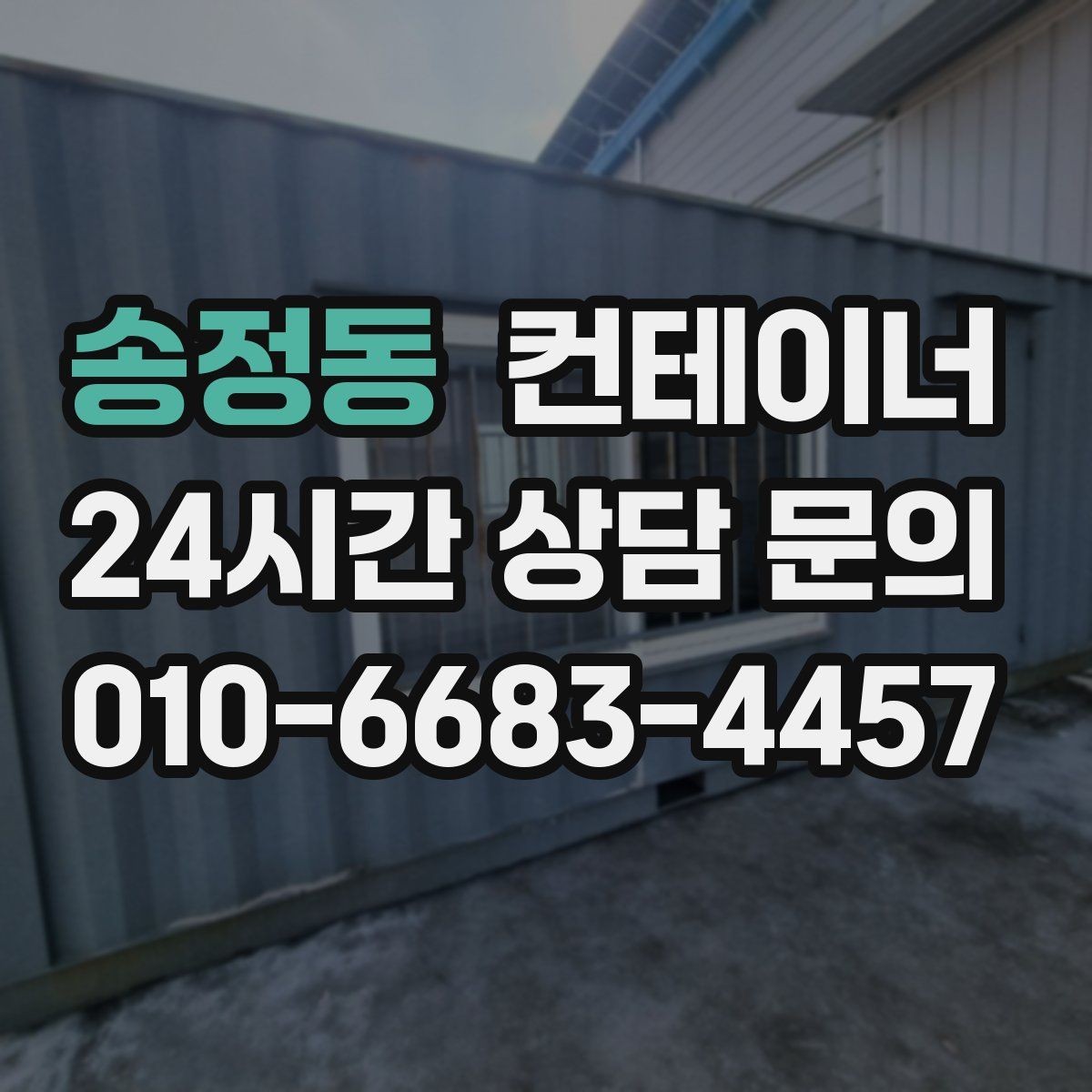 송정동 컨테이너 매입 시세보다 신뢰가 중요한 이유를 설명하는 글