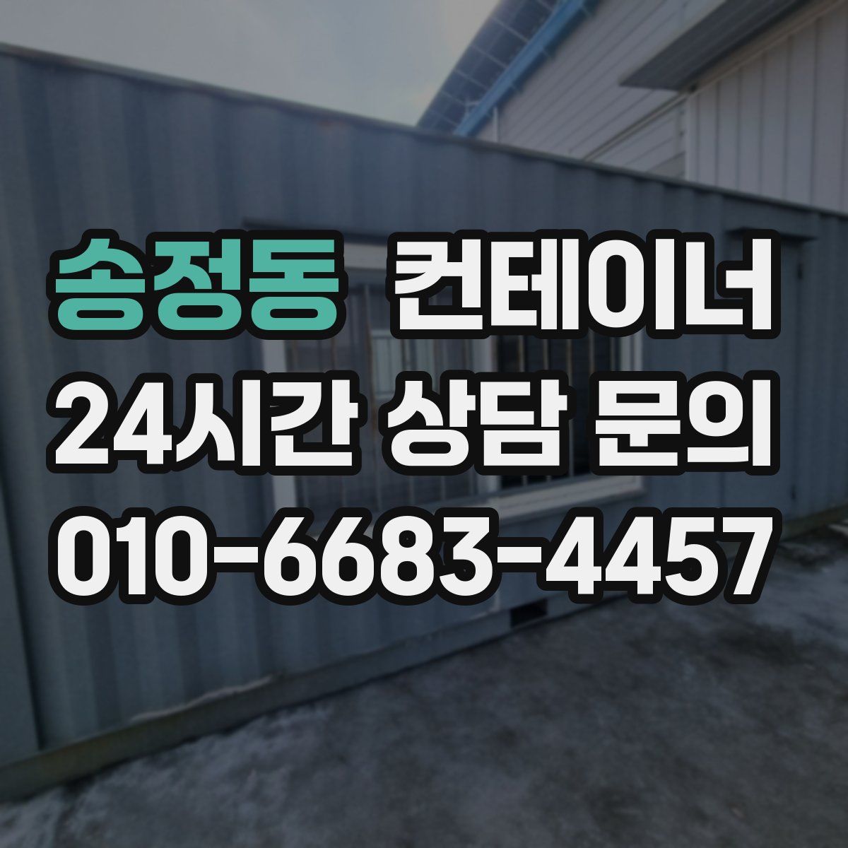 송정동 컨테이너 매입