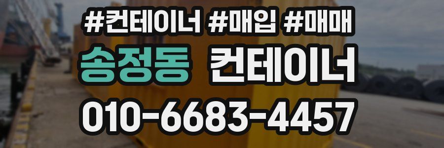 송정동 컨테이너