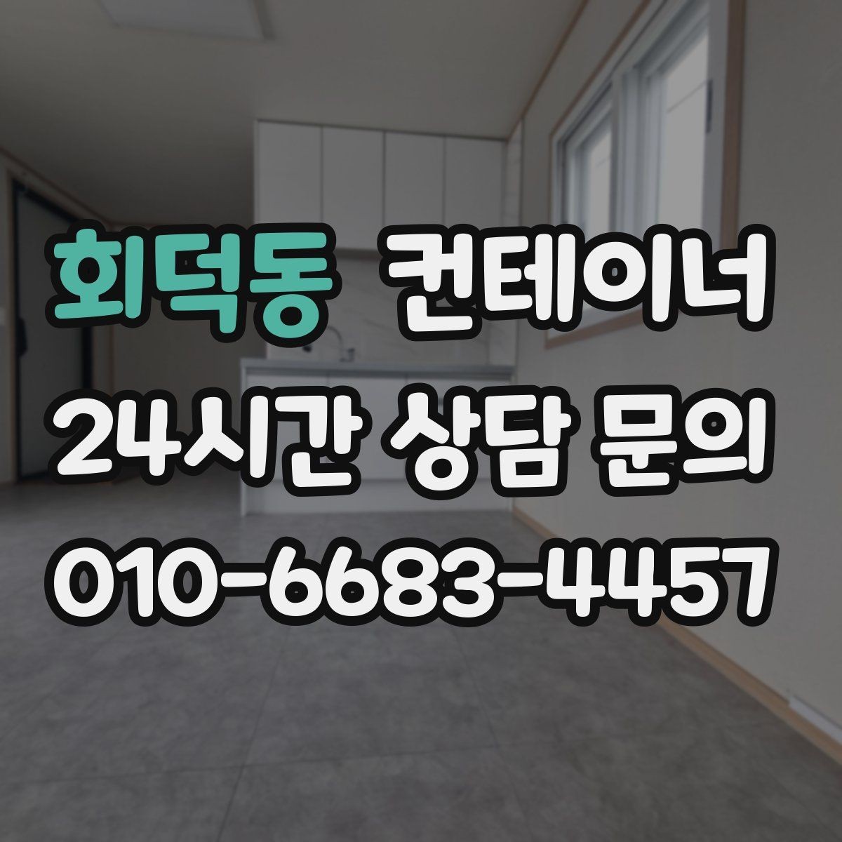 회덕동 컨테이너 매입 창문과 출입문이 개조된 동 정리 전략