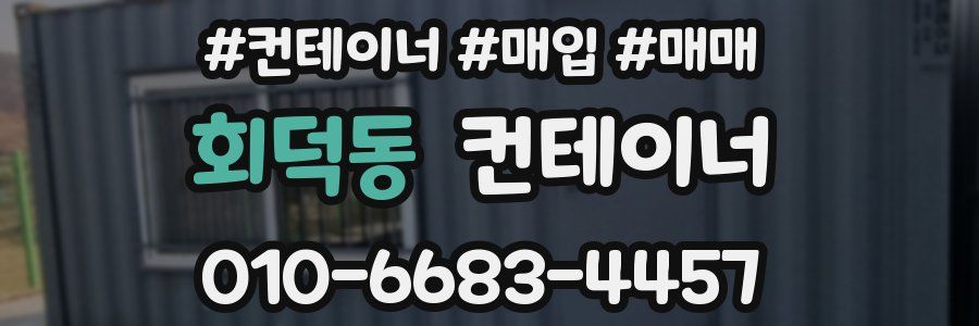 회덕동 컨테이너