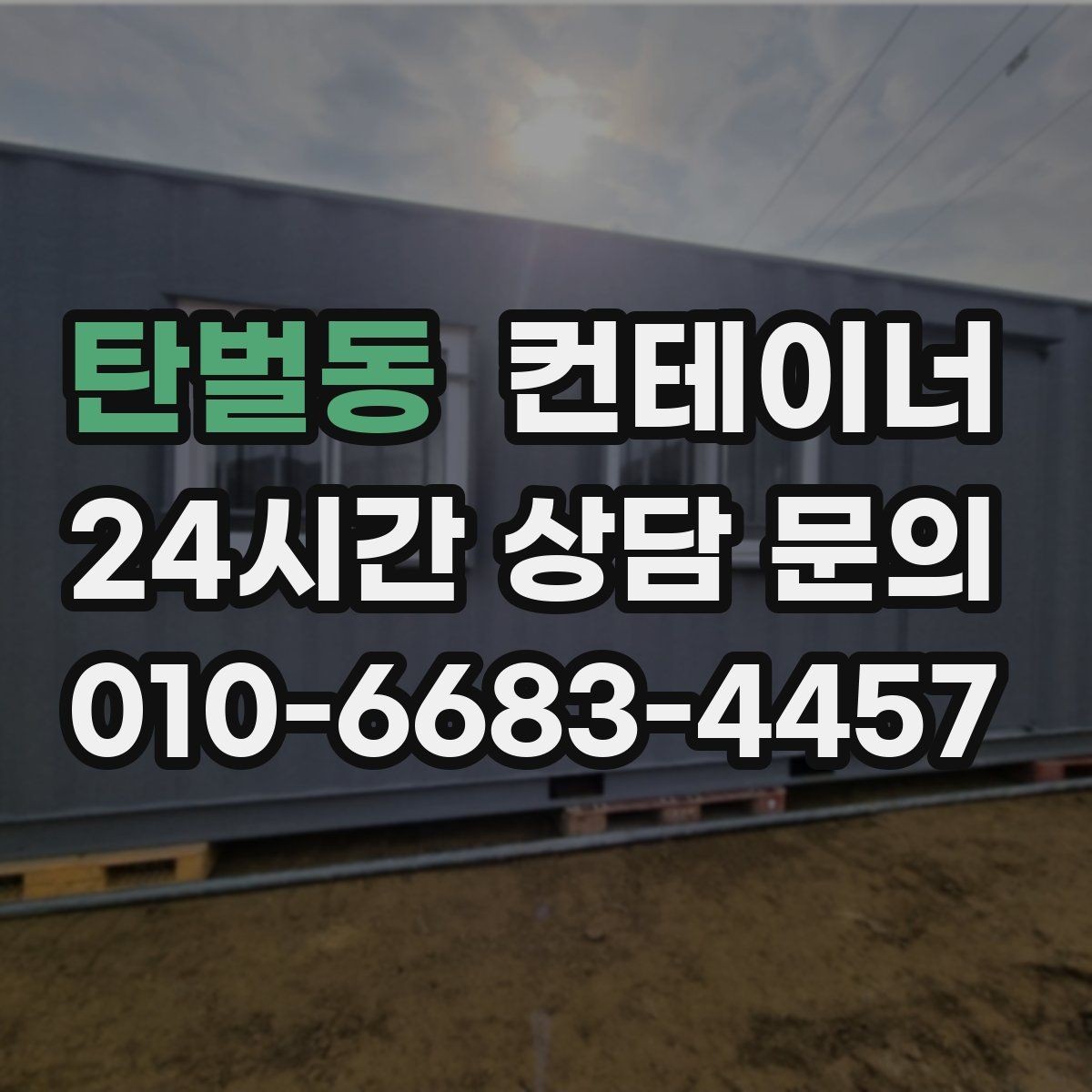 탄벌동 컨테이너 매입 상가 리모델링 현장 정리 노하우