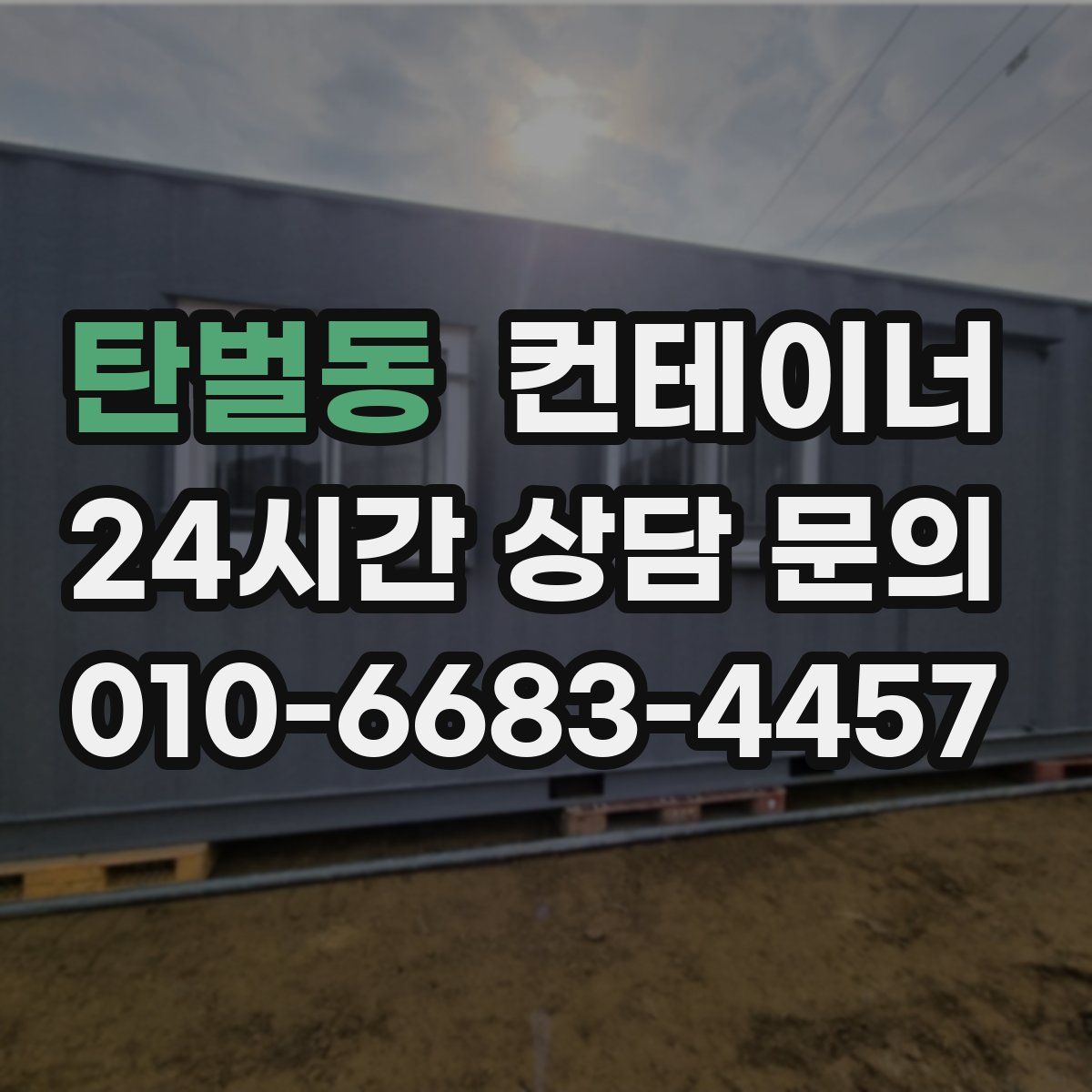 탄벌동 컨테이너 매입