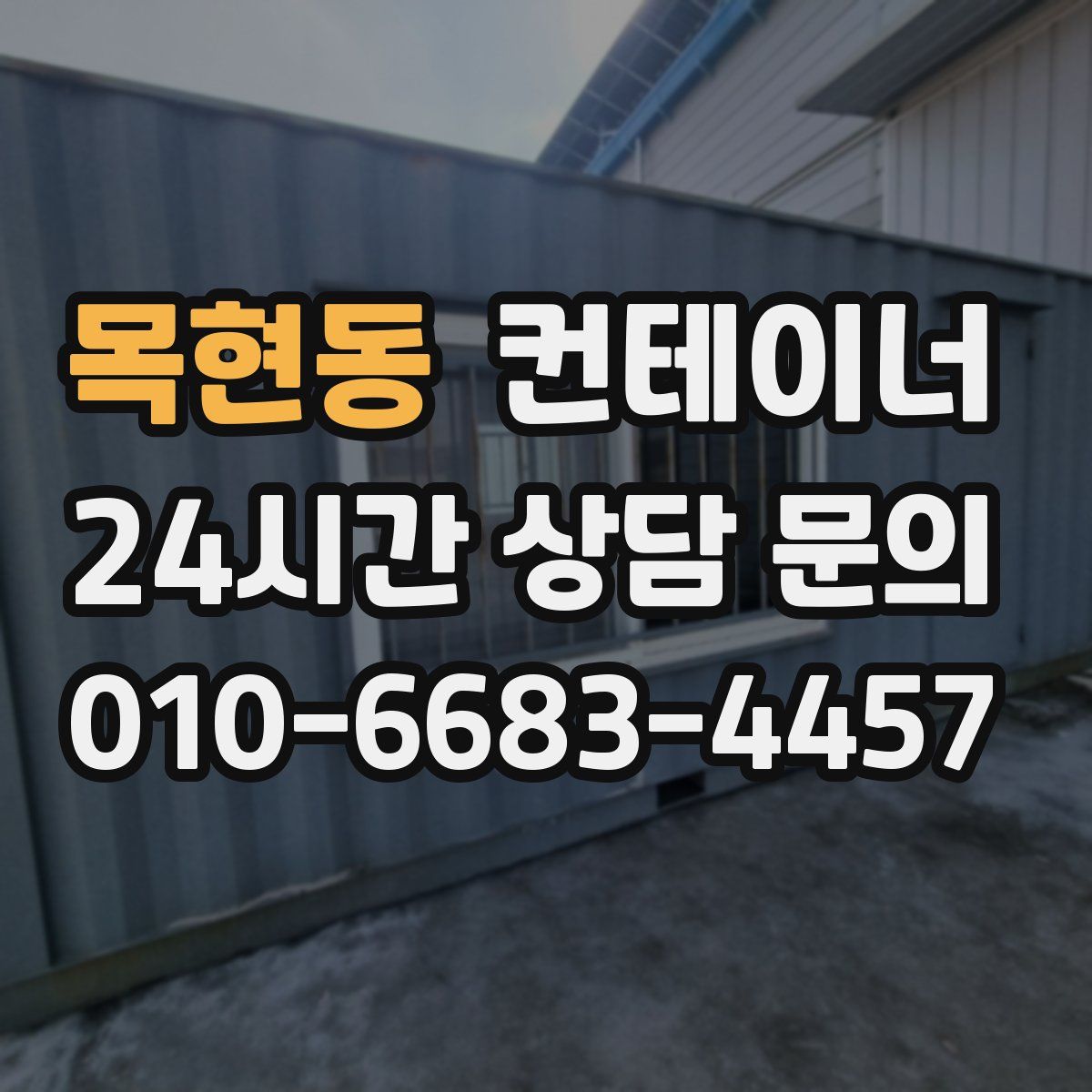 목현동 컨테이너 매입