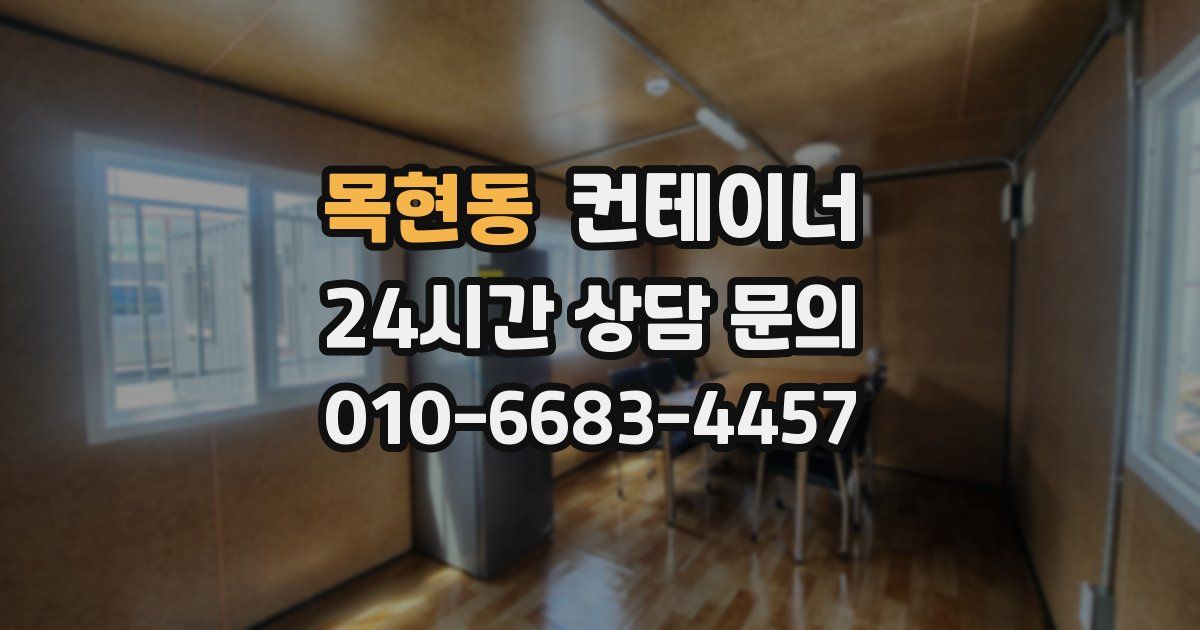 목현동 컨테이너 매입