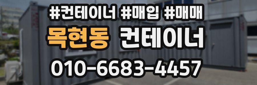 목현동 컨테이너