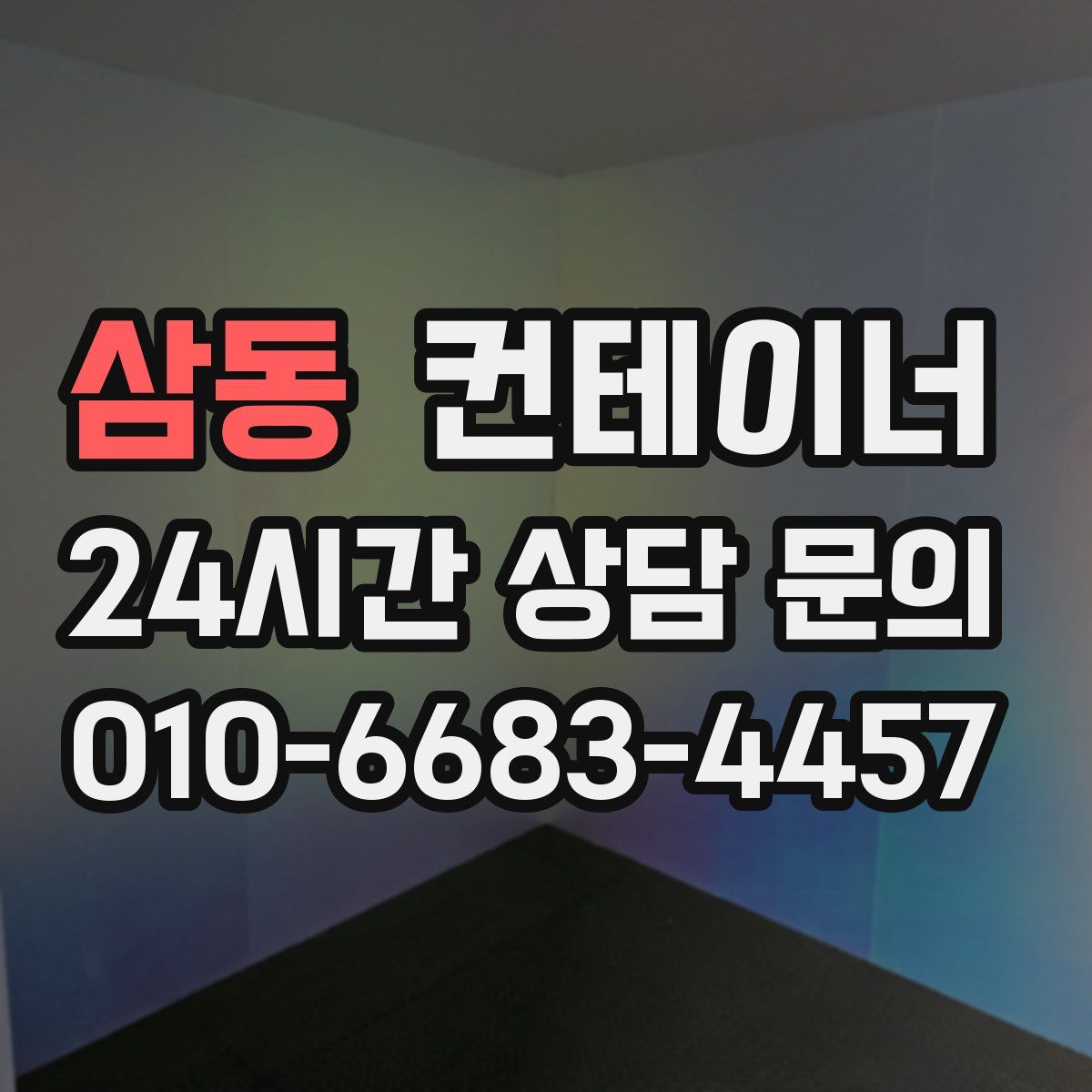 삼동 컨테이너 매입