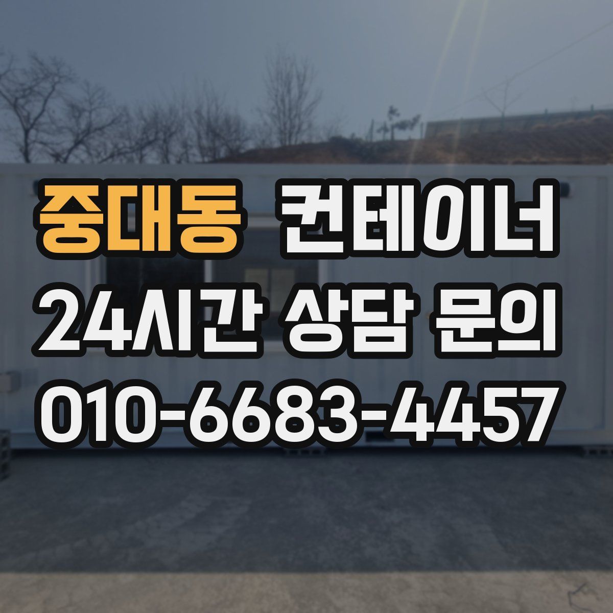 중대동 컨테이너 매입