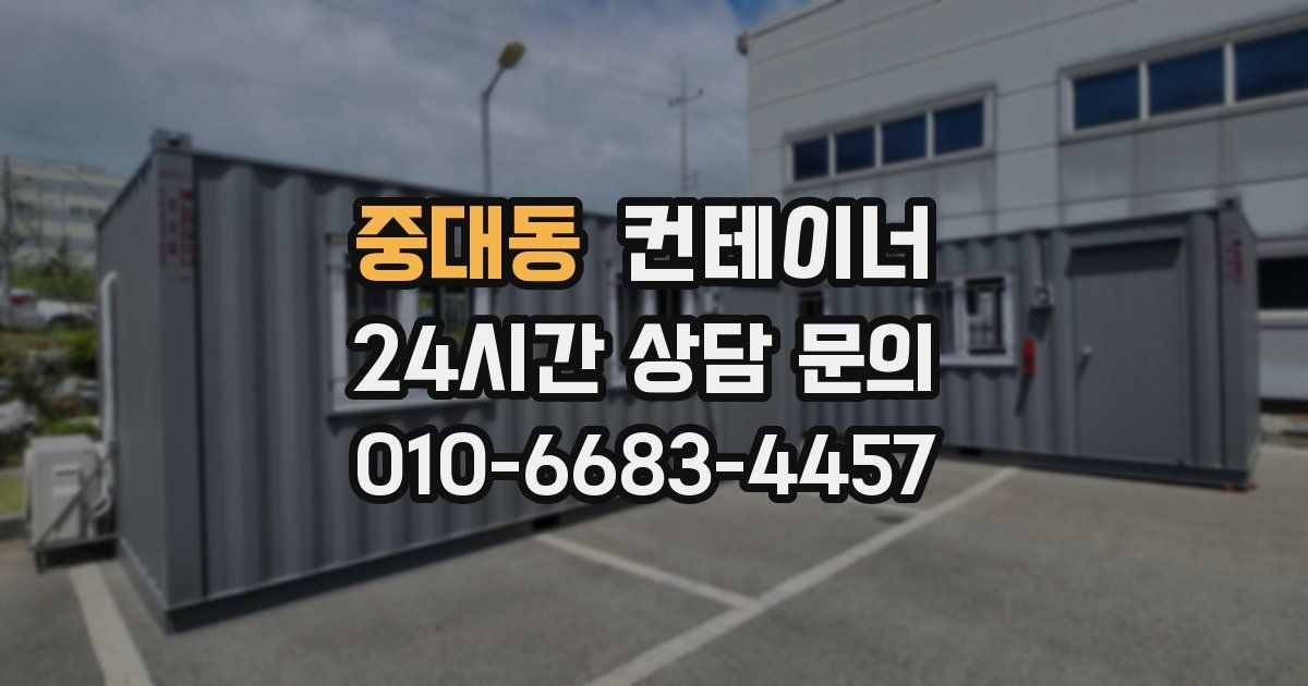 중대동 컨테이너 매입
