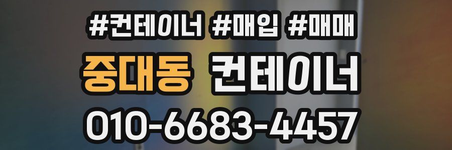 중대동 컨테이너