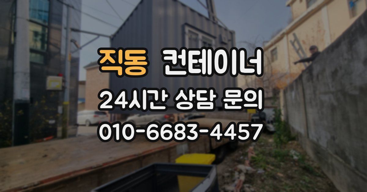 직동 컨테이너 매입