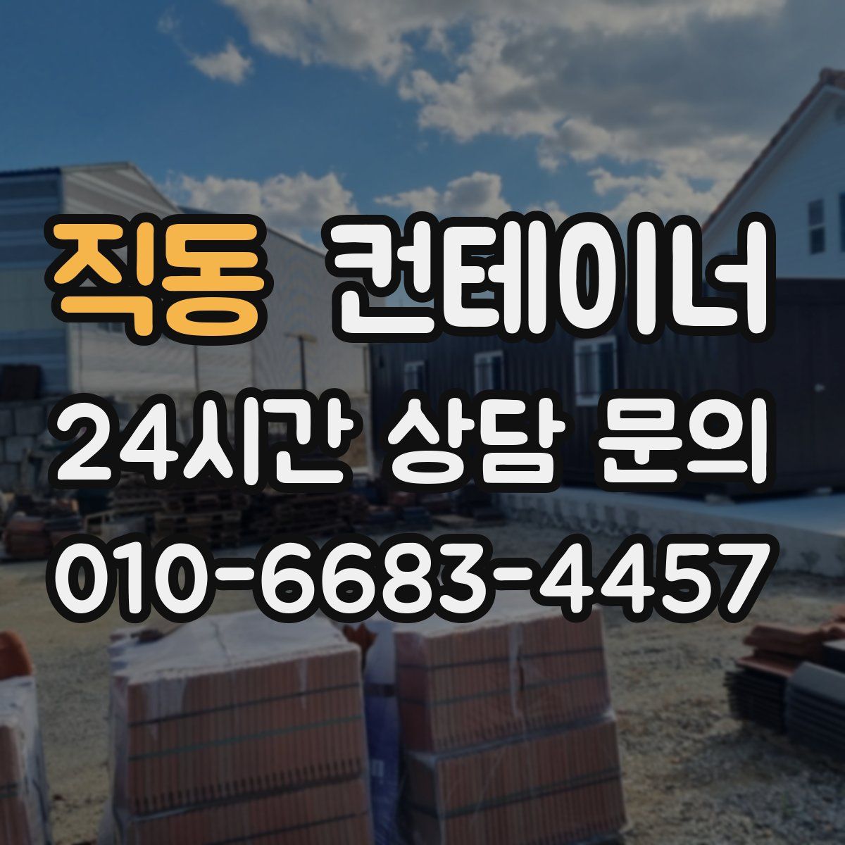 직동 컨테이너 매입