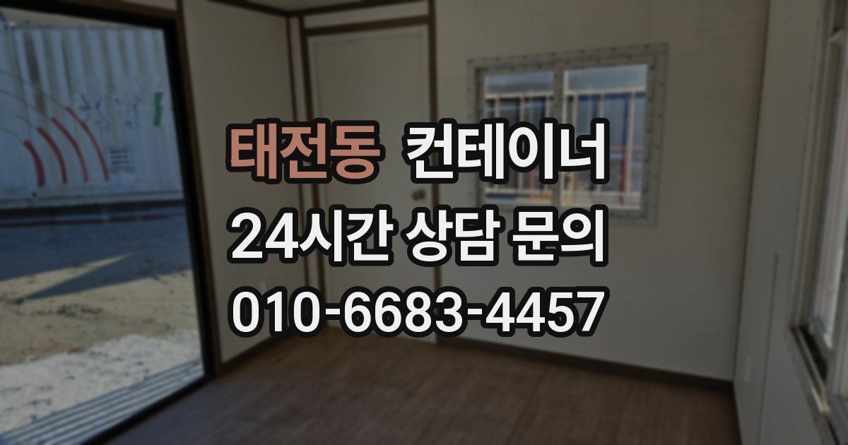 태전동 컨테이너 매입