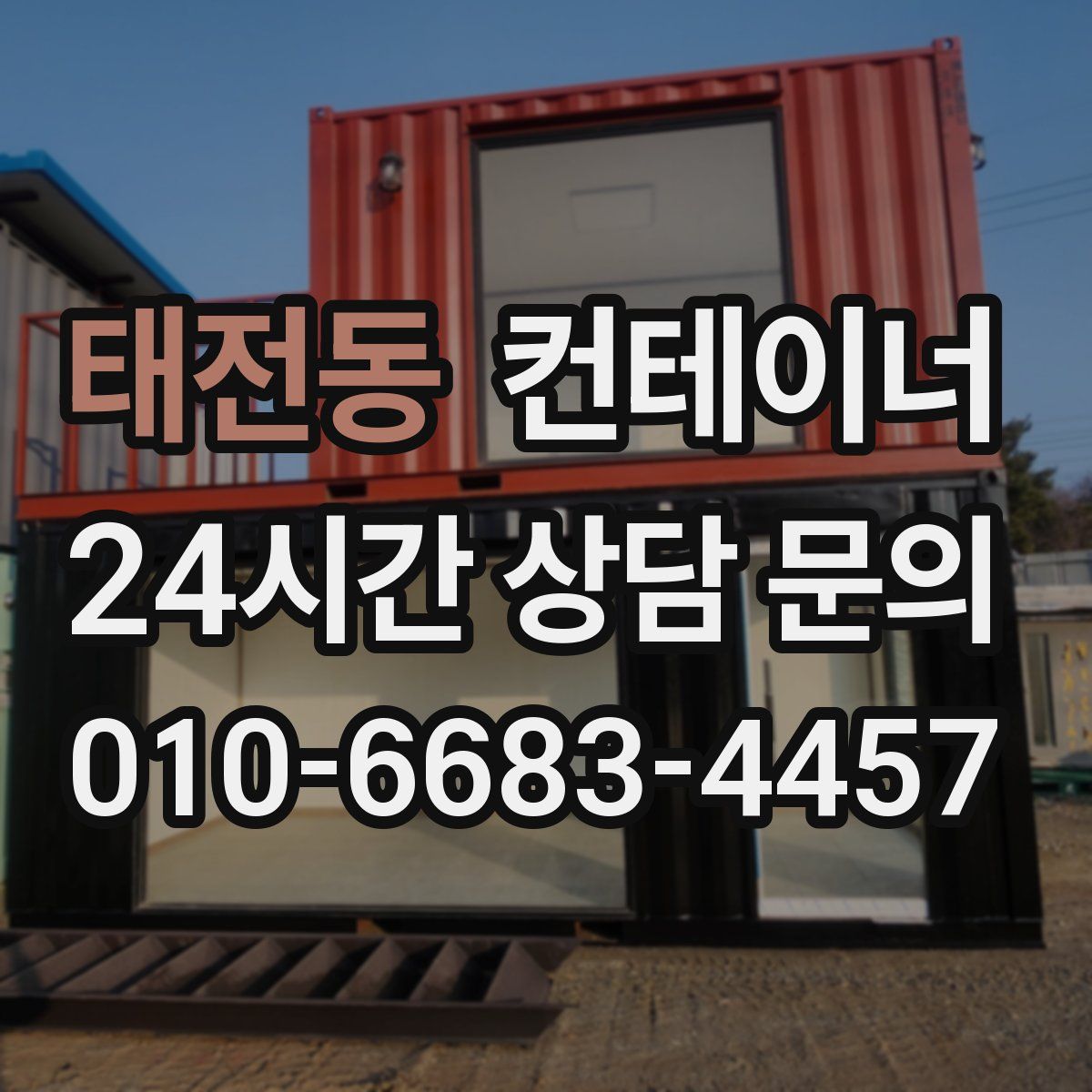 태전동 컨테이너 매입