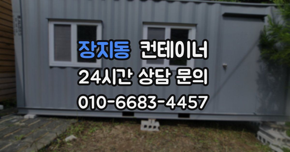 장지동 컨테이너 매입