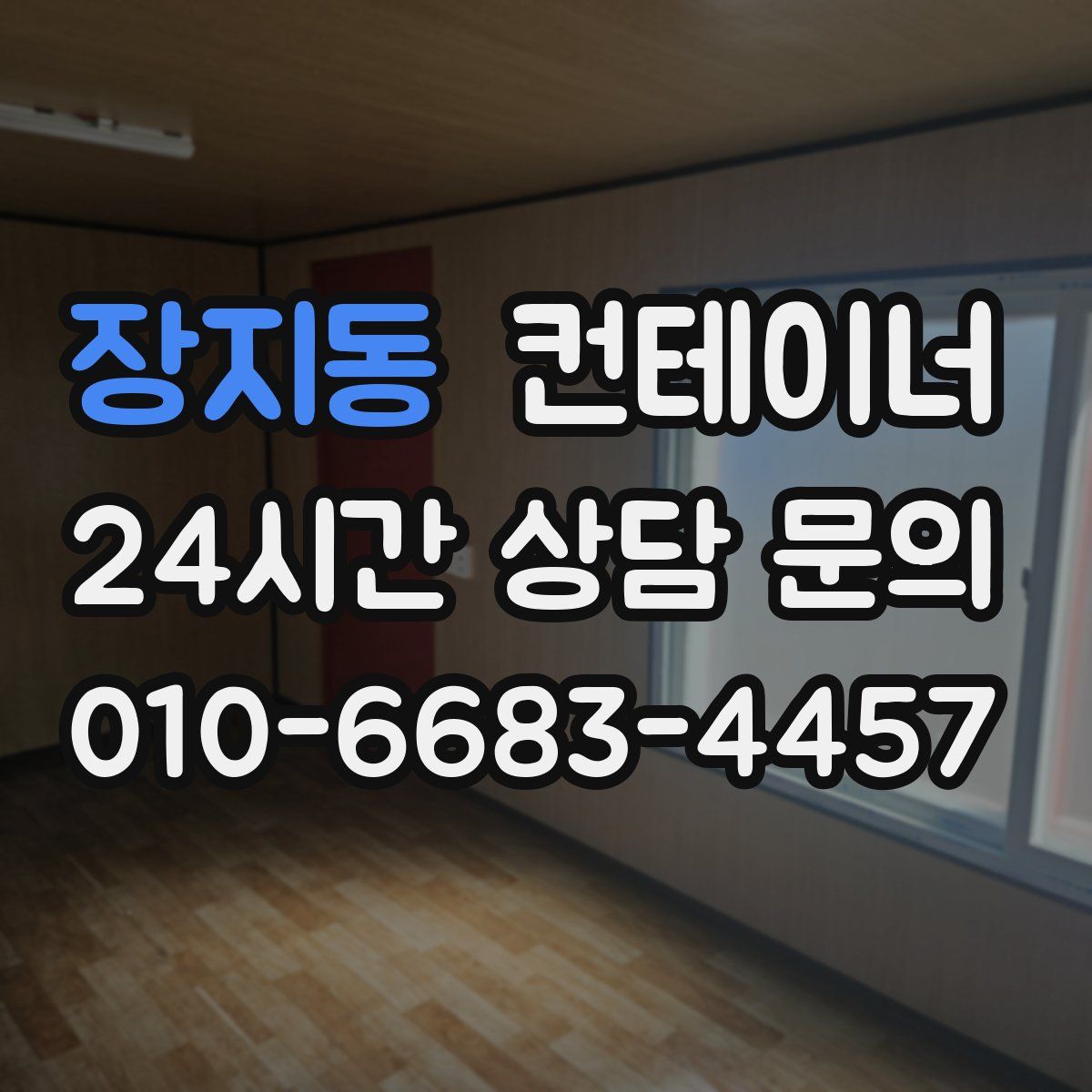 장지동 컨테이너 매입