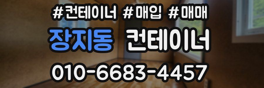 장지동 컨테이너