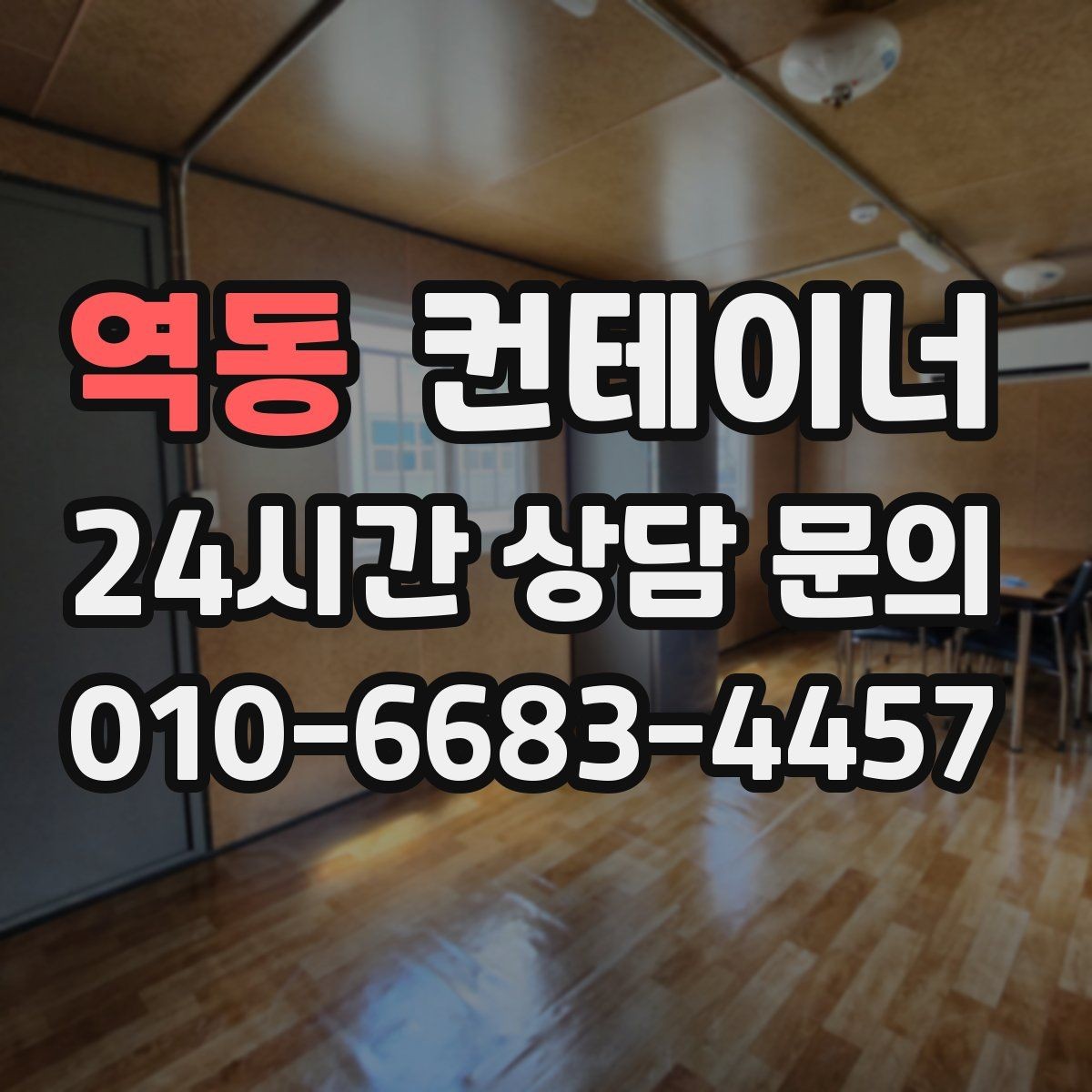 역동 컨테이너 매입 날씨에 따라 달라지는 작업 포인트