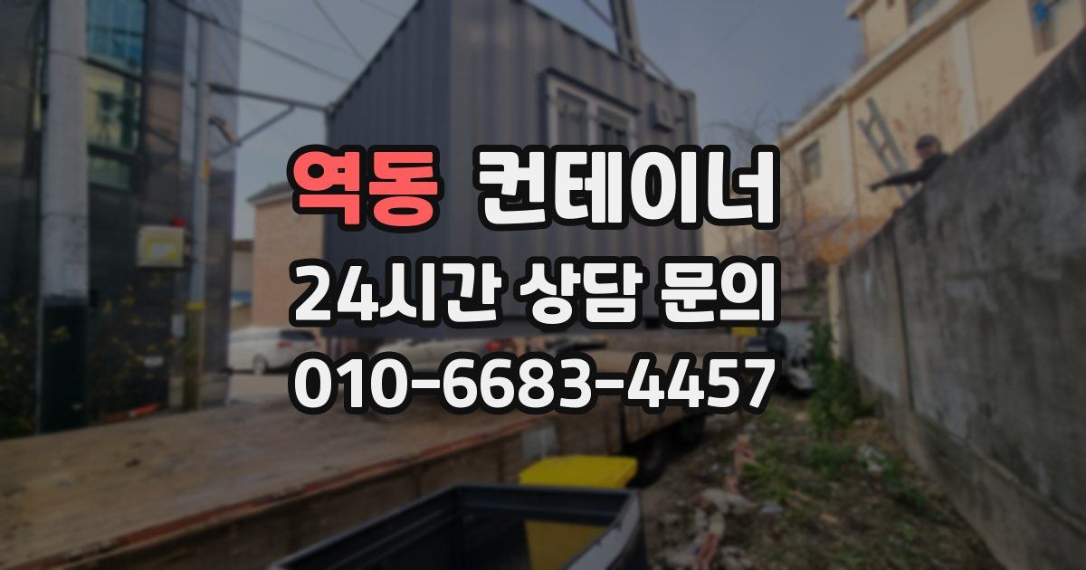 역동 컨테이너 매입