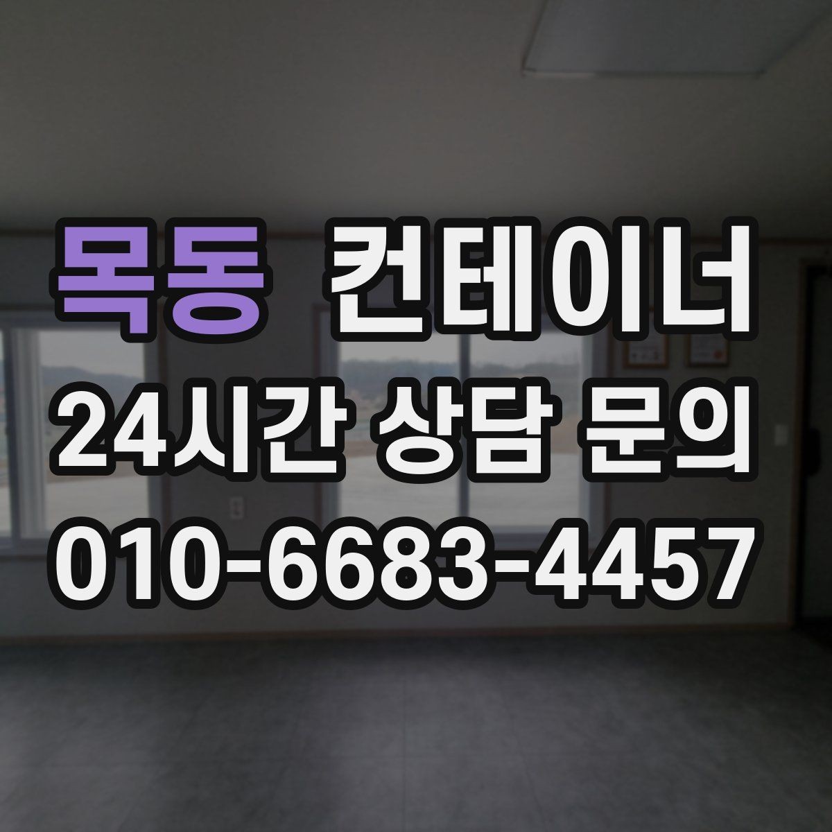 목동 컨테이너 매입 규모가 큰 현장일수록 계획이 중요한 이유