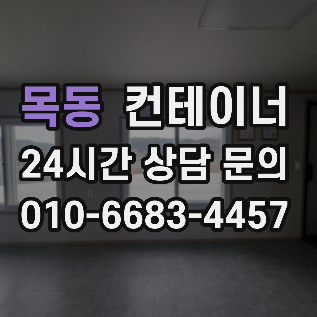 목동 컨테이너 매입