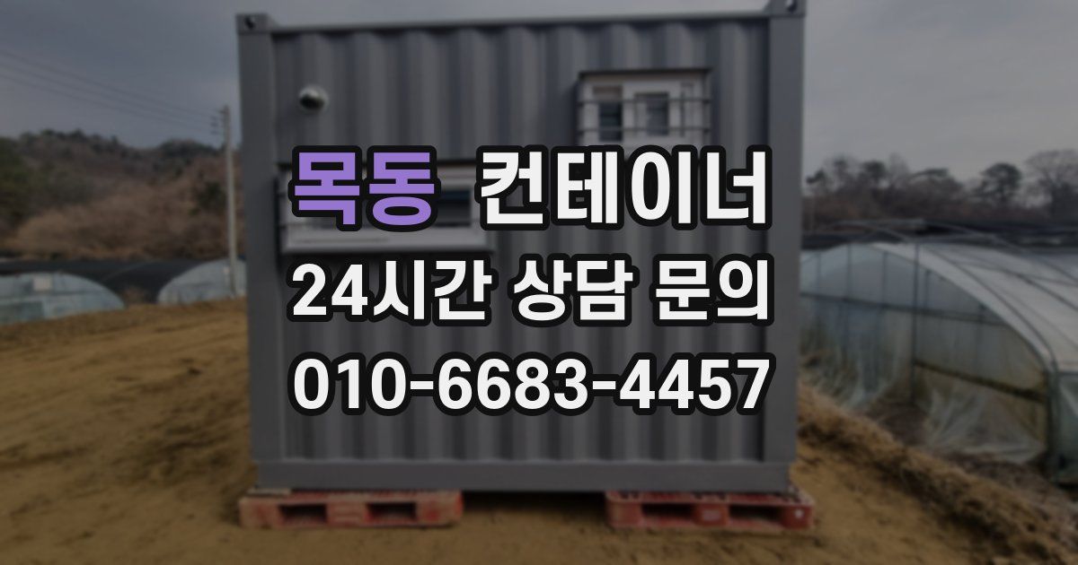목동 컨테이너 매입