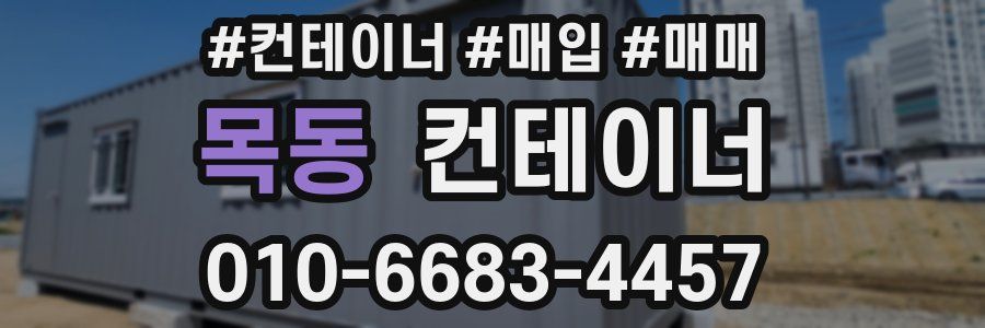 목동 컨테이너