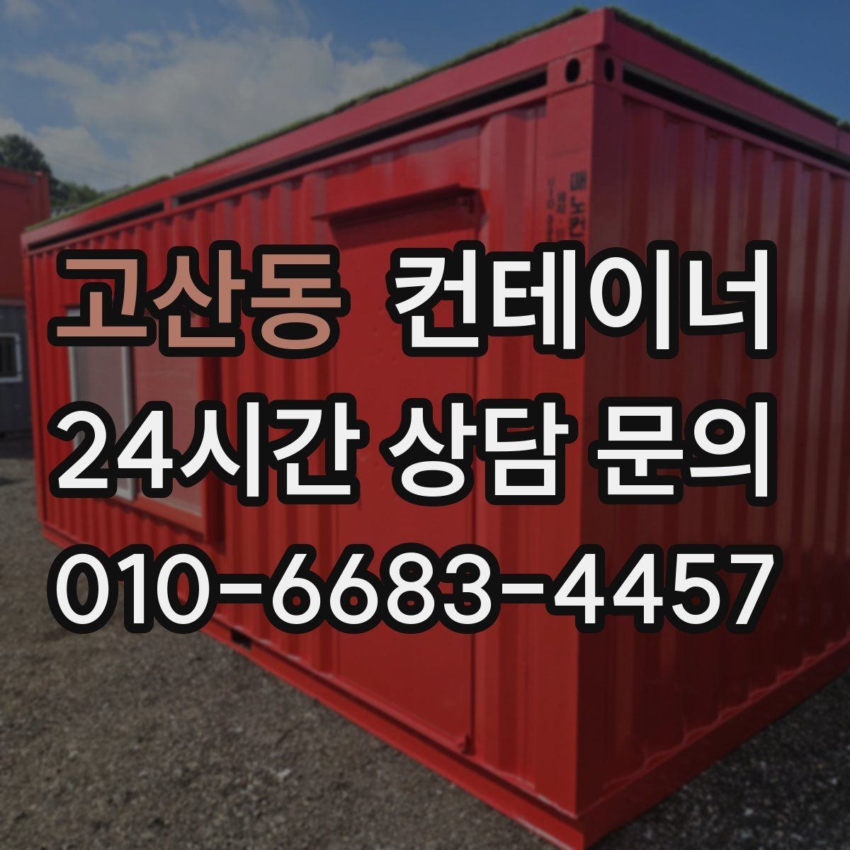 고산동 컨테이너 매입 사진 몇 장으로 간편 견적 받기