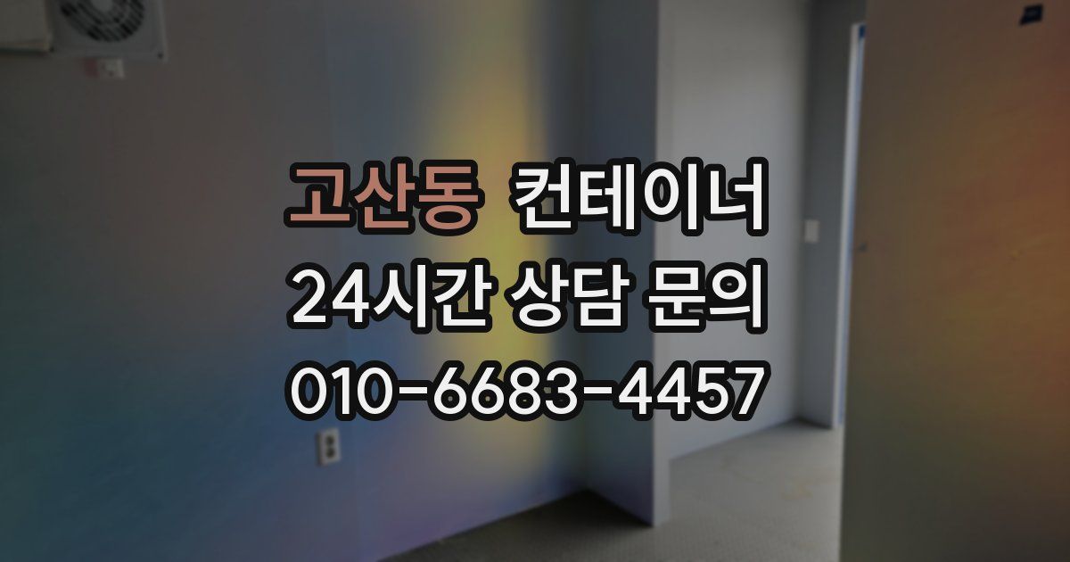 고산동 컨테이너 매입