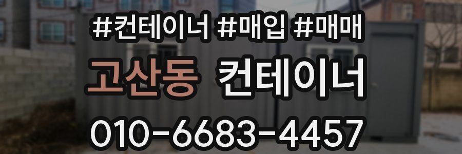고산동 컨테이너