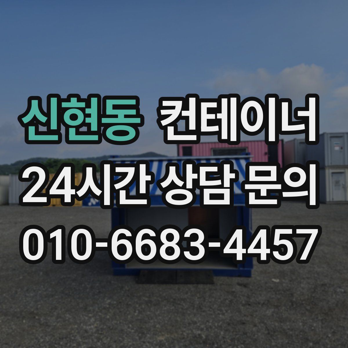 신현동 컨테이너 매입