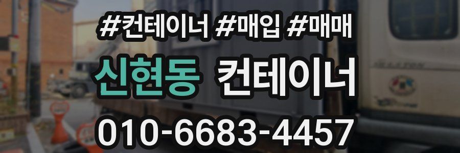 신현동 컨테이너
