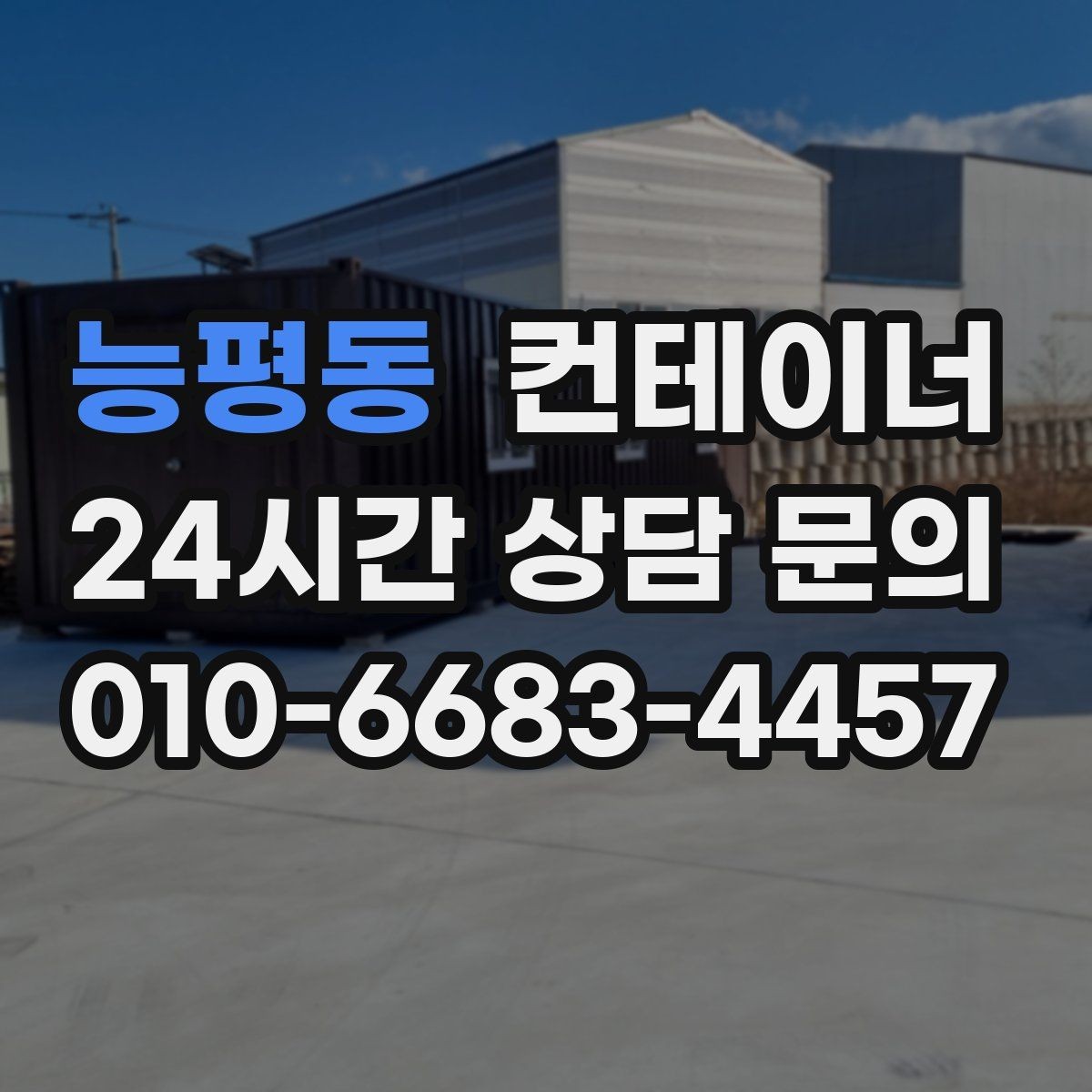 능평동 컨테이너 매입 공장 단지 내 여러 동 정리하는 법