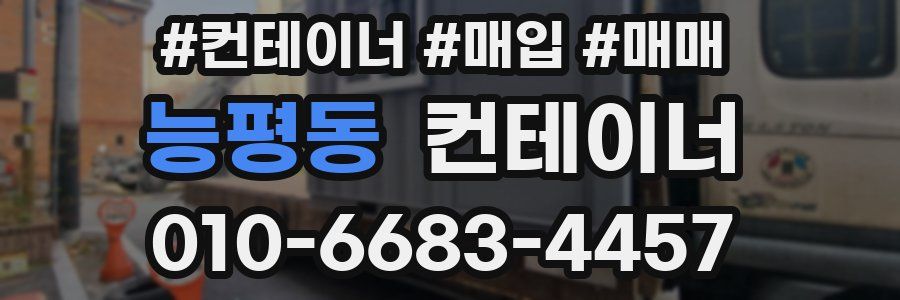 능평동 컨테이너