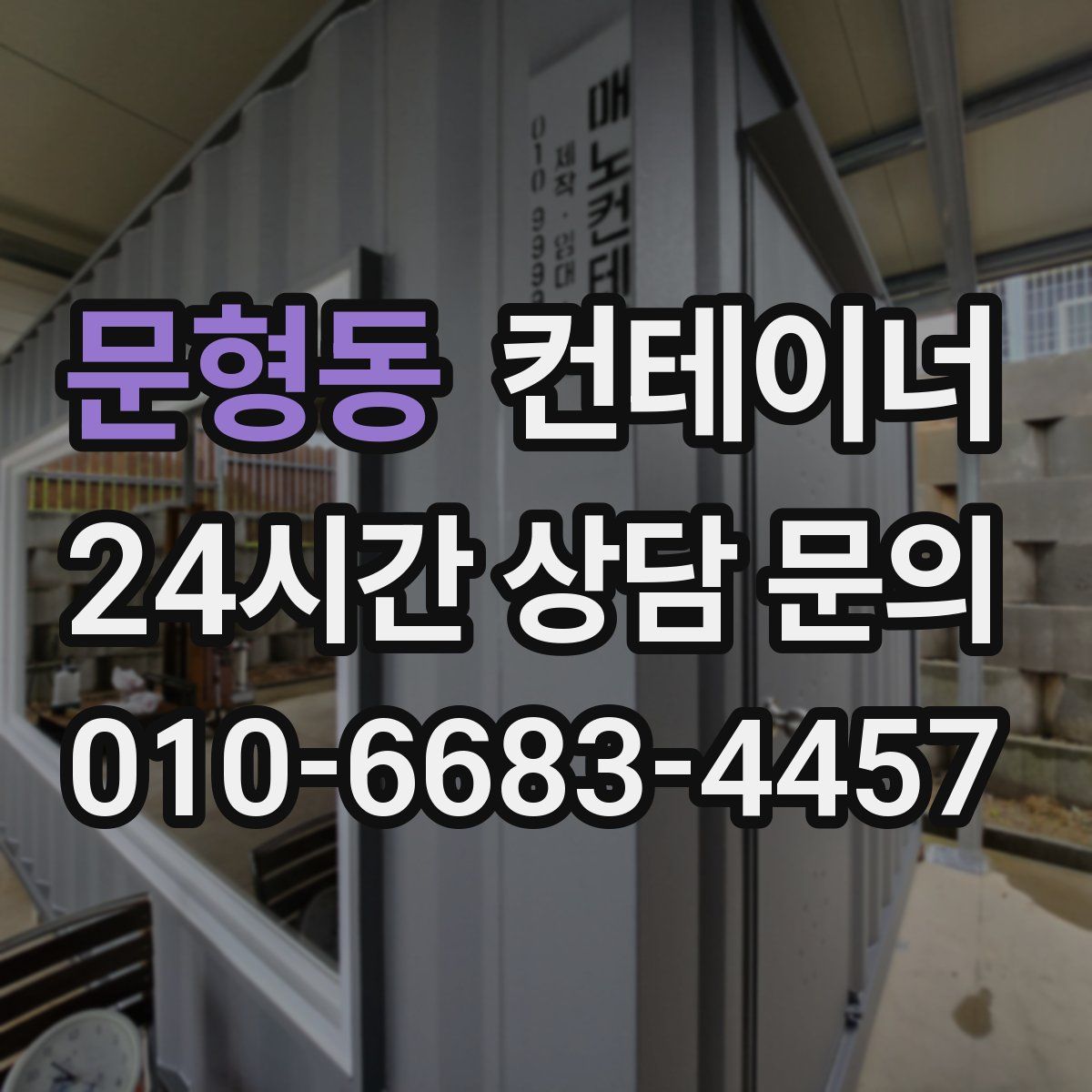 문형동 컨테이너 매입