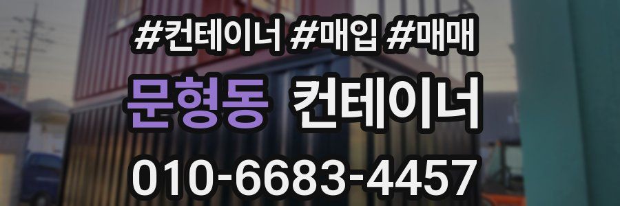 문형동 컨테이너