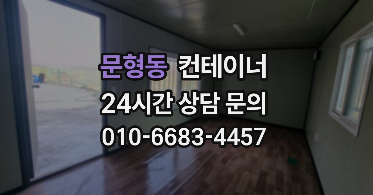 문형동 컨테이너 매입