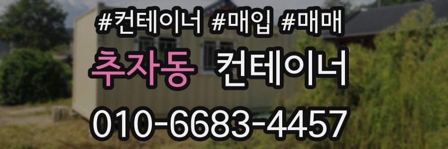 추자동 컨테이너