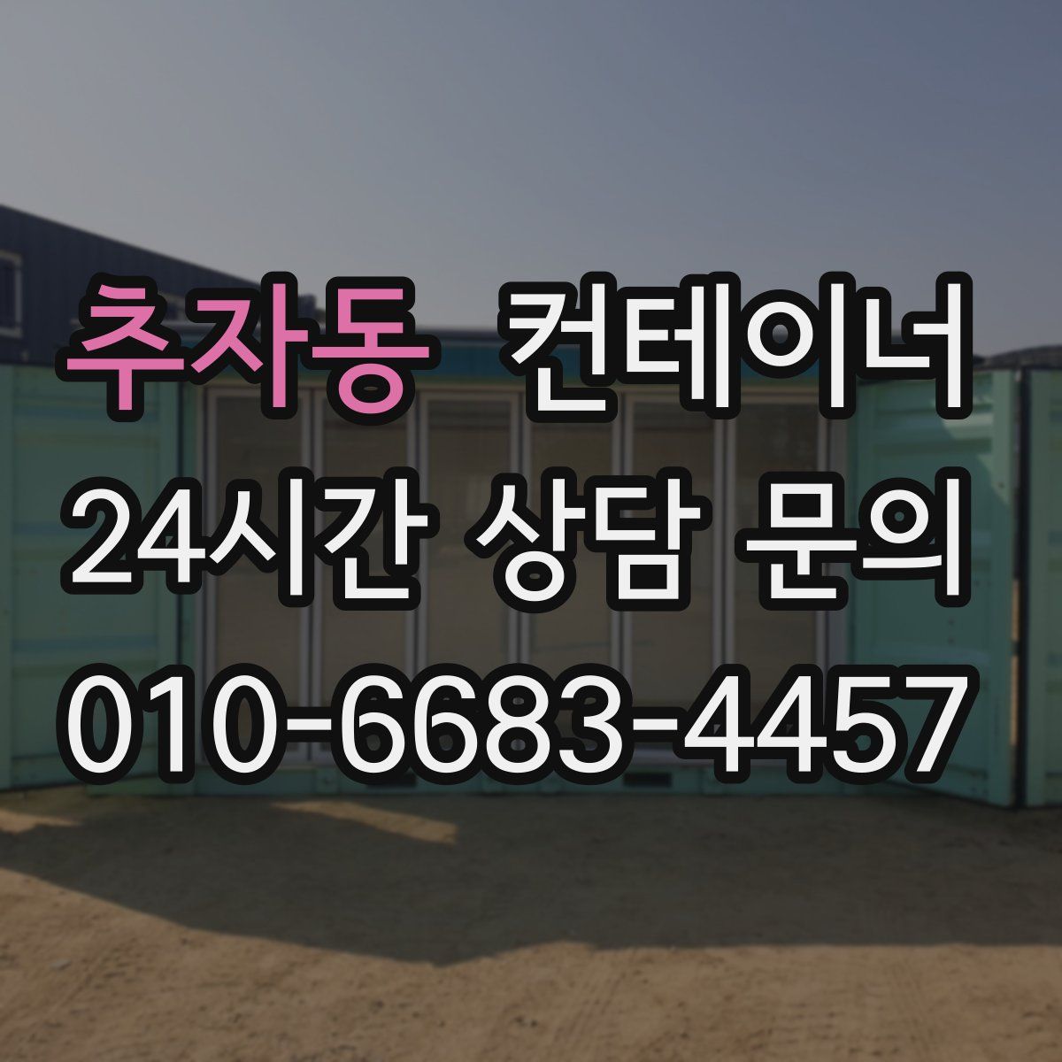 추자동 컨테이너 매입