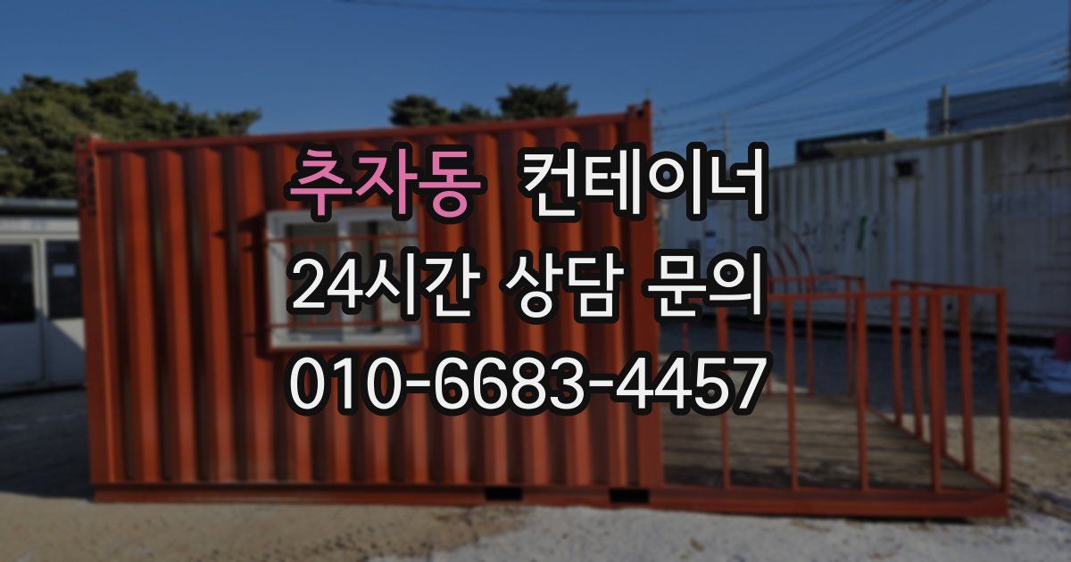 추자동 컨테이너 매입