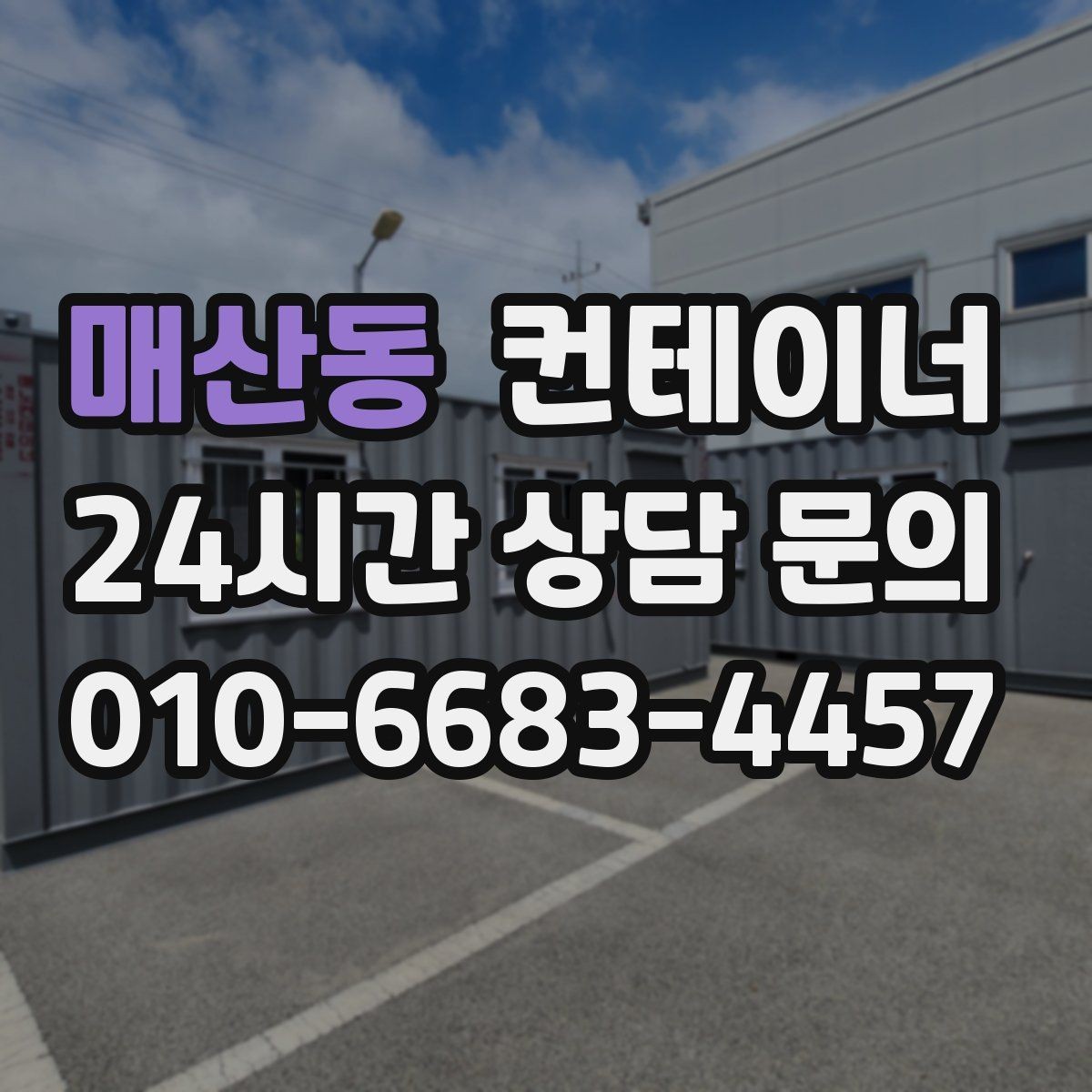매산동 컨테이너 매입 주말과 야간 작업 일정이 필요한 현장 안내