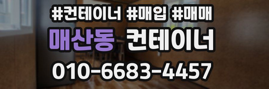 매산동 컨테이너