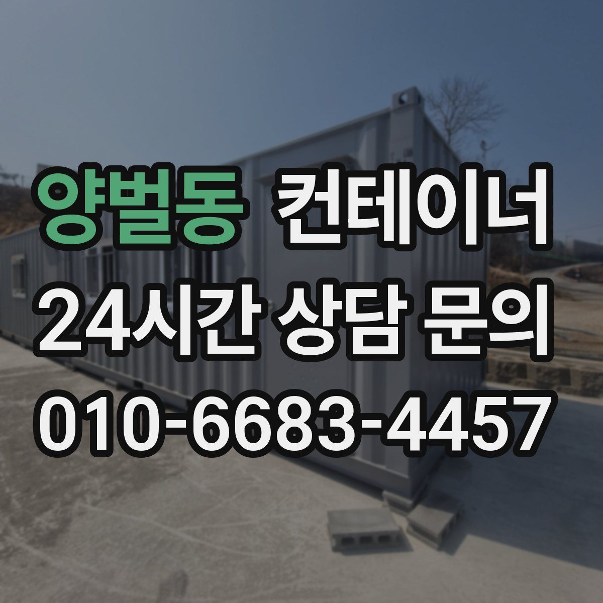 양벌동 컨테이너 매입