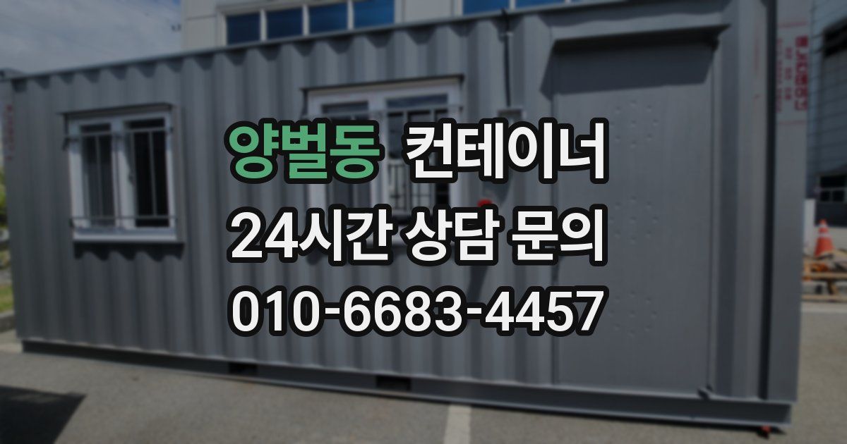 양벌동 컨테이너 매입
